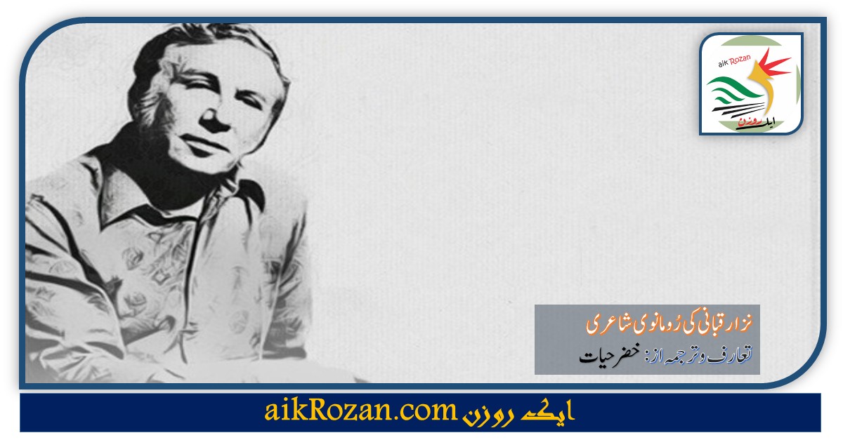 نزار قبانی کی رومانوی شاعری نزارقبانی کی رومانوی شاعری