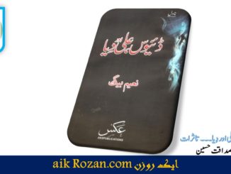 ناول ڈئیوس، علی اور دِیا