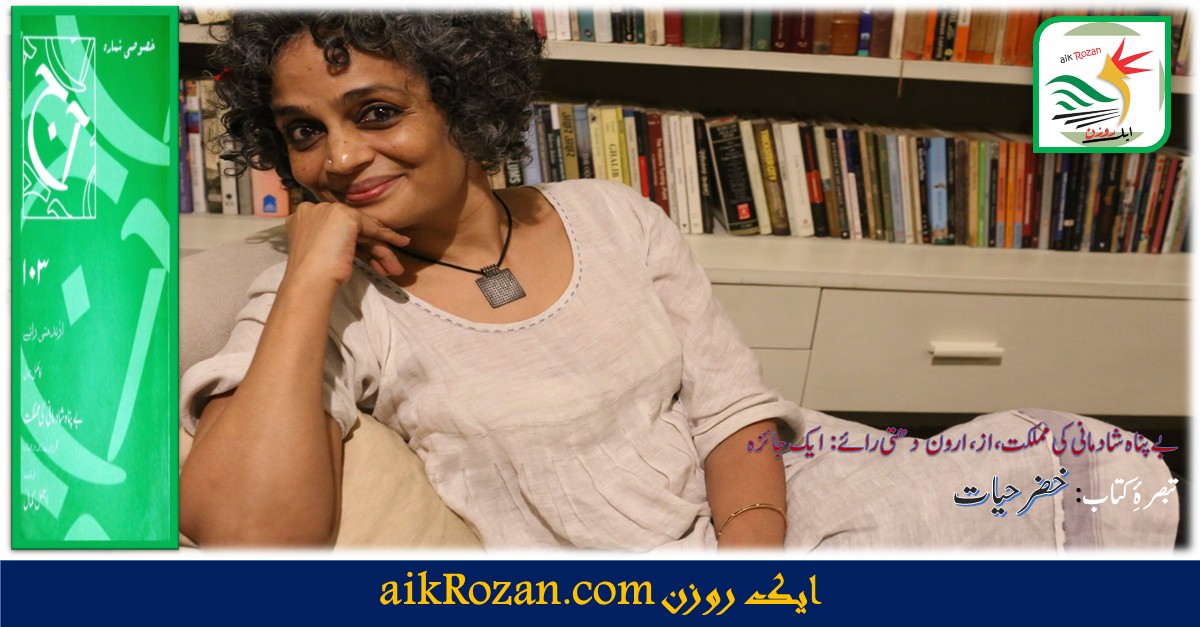 Arundhati Roy بے پناہ شادمانی کی مملکت ، از ارون دھتی رائے