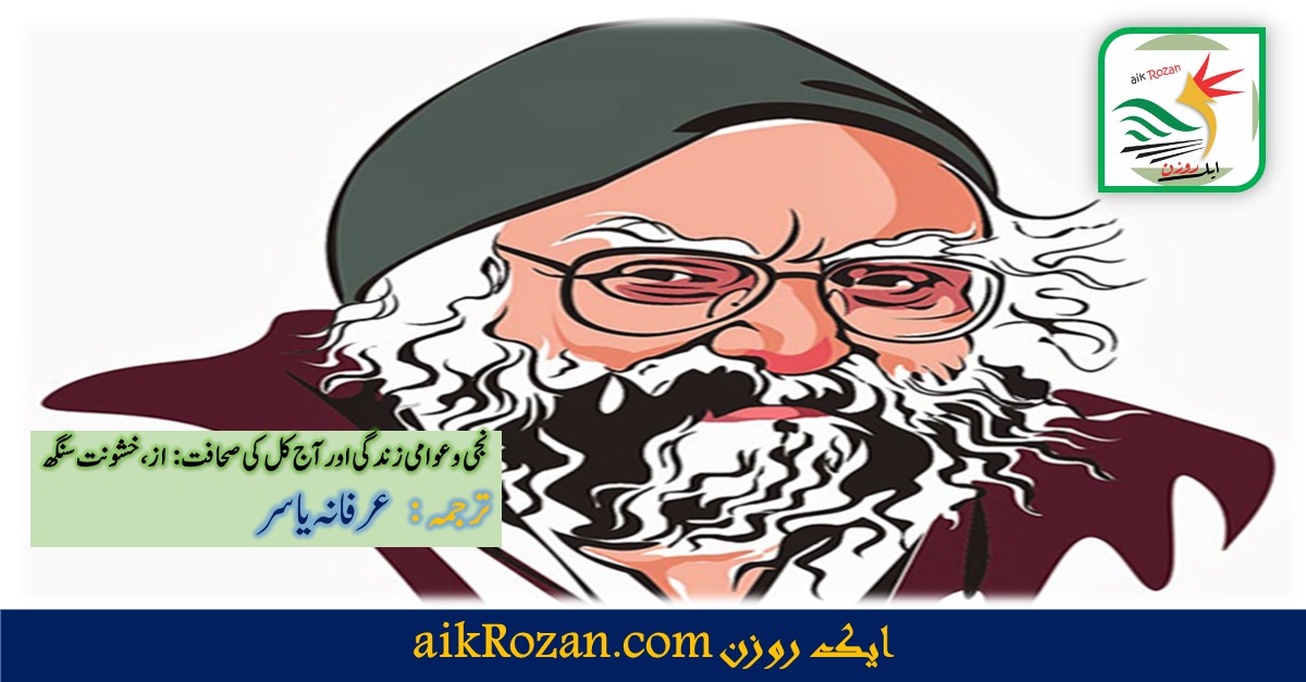 Khushwant Singh نجی و عوامی زندگی اور آج کل کی صحافت ، از، خشونت سنگھ