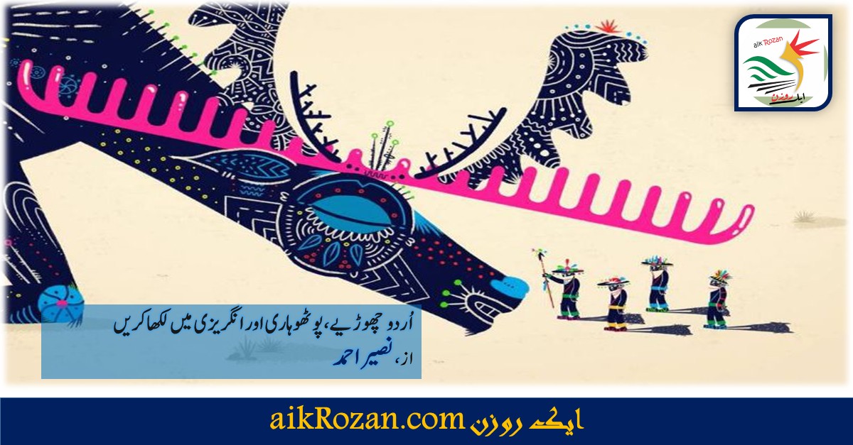 Urdu language اردو چھوڑیے، پوٹھوہاری اور انگریزی میں لکھا کریں