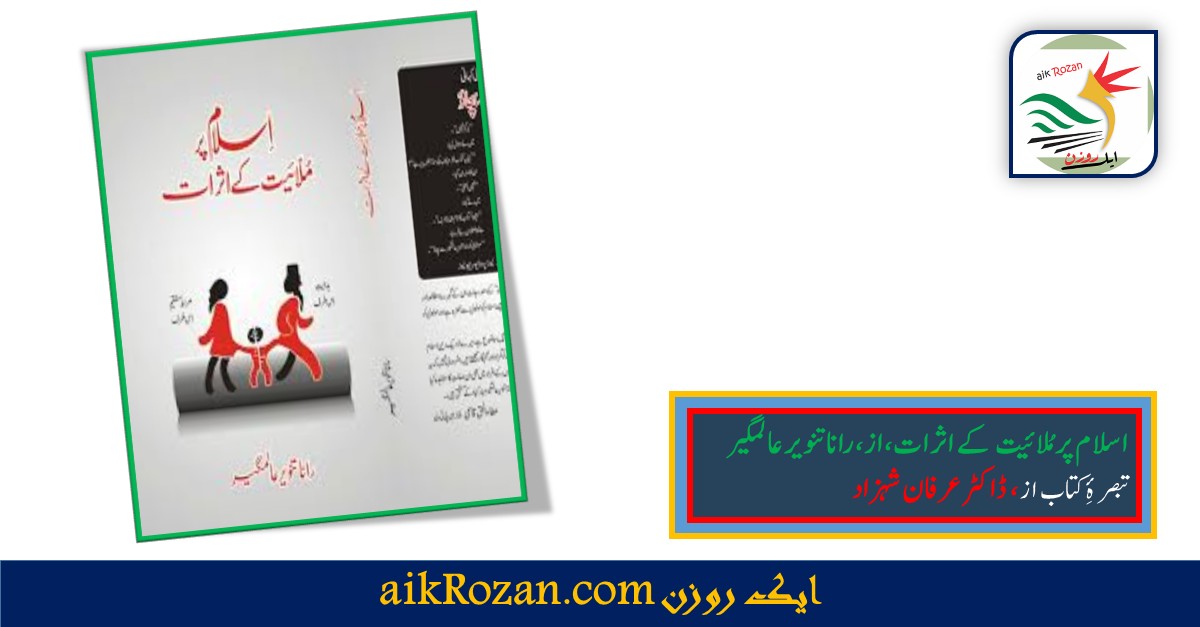 Islam and Mullaism اسلام پر ملائیت کے اثرات