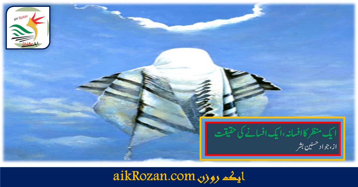 ایک افسانے کی حقیقت ایک افسانے کی حقیقت