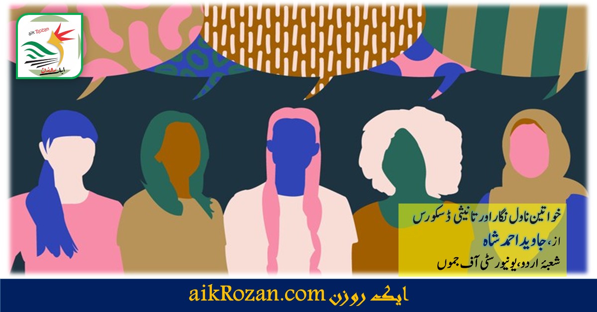 تانیثی ڈسکورس خواتین ناول نگار اور تانیثی ڈسکورس
