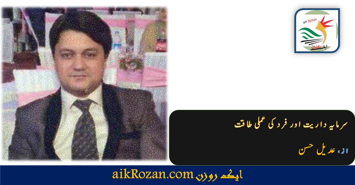 عدیل حسن فرد کی عملی طاقت