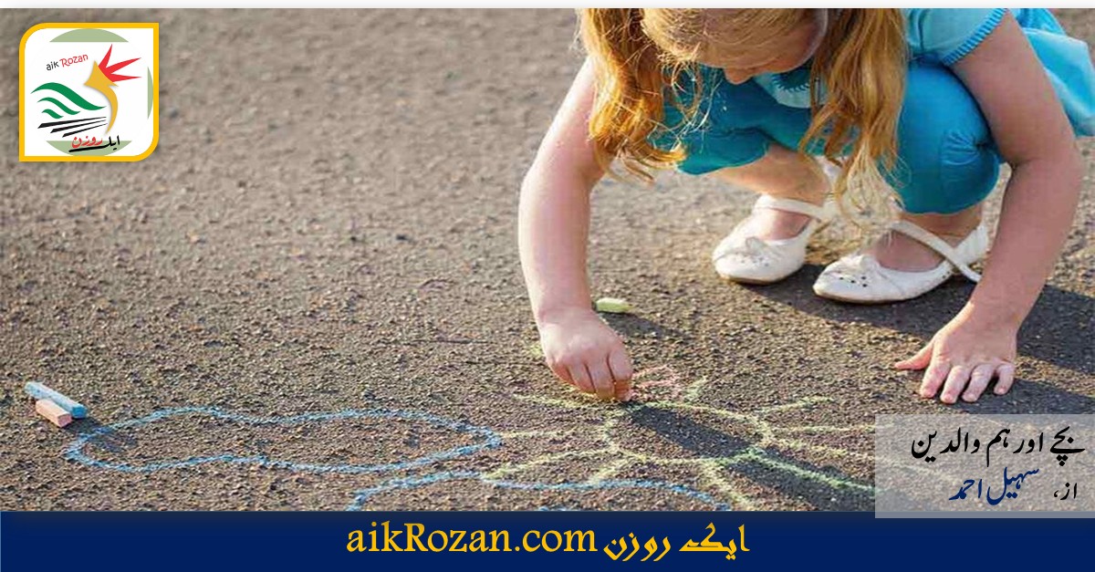 چے اور ہم والدین بچے اور ہم والدین