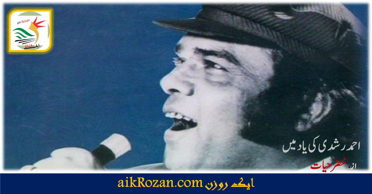 Ahmed Rushdie احمد رشدی احمد رشدی کی یاد میں