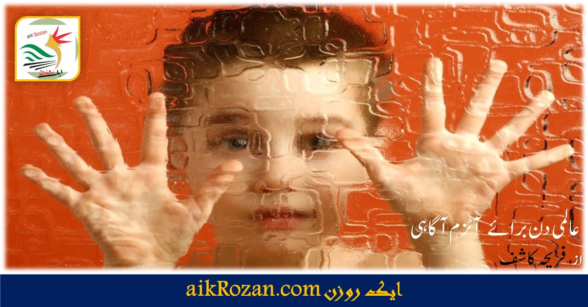 آٹزم عالمی دن برائے آٹزم آگاہی