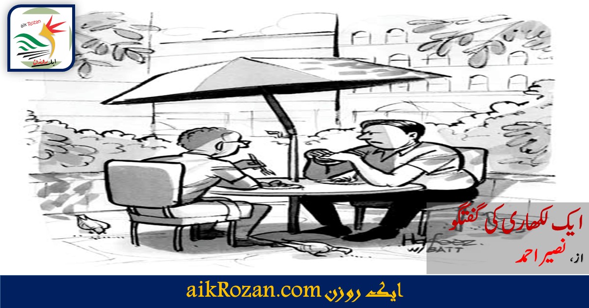 ایک لکھاری کی گفتگو ایک لکھاری کی گفتگو