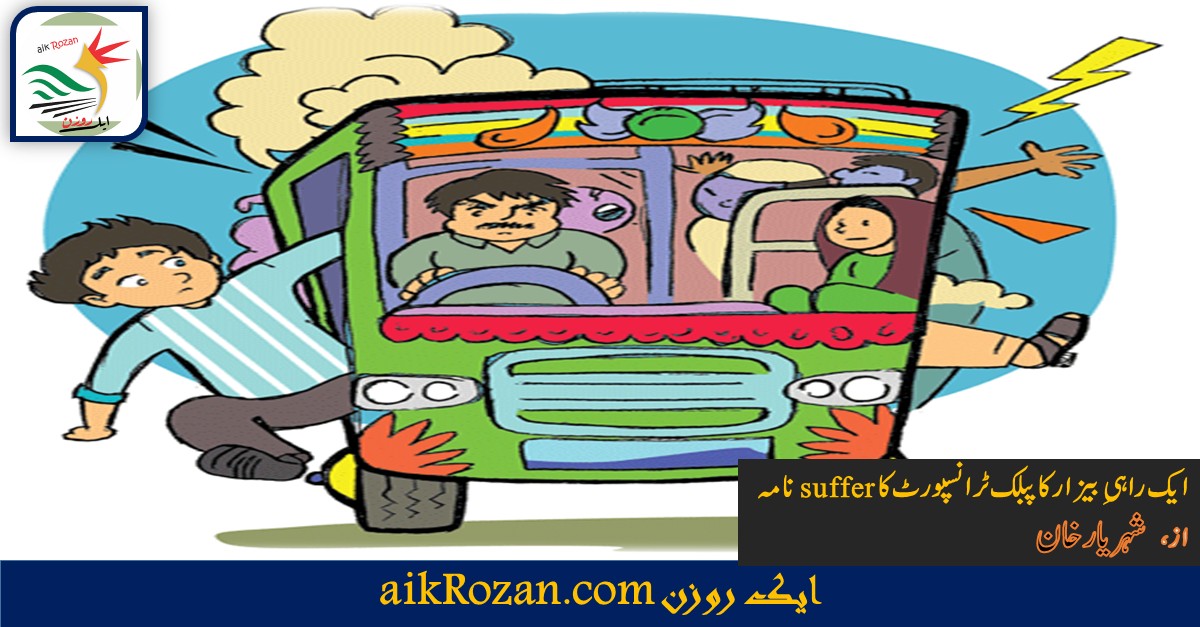 سفر نامہ پبلک ٹرانسپورٹ کا suffer نامہ