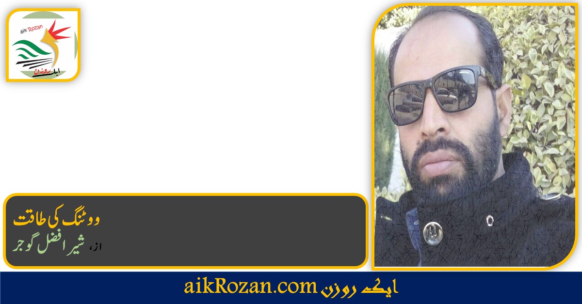 شیر افضل گوجر ووٹ کی طاقت
