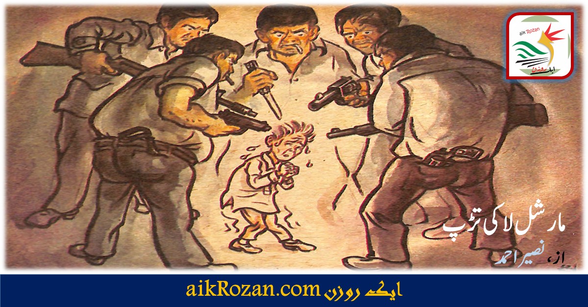 مارشل لا کی تڑپ مارشل لا کی تڑپ