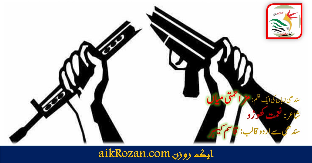 مزاحمتی میاں مزاحمتی میاں