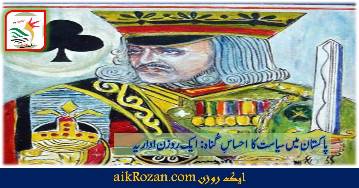 پاکستان میں سیاست کا احساسِ گُناہ پاکستان میں سیاست کا احساسِ گُناہ