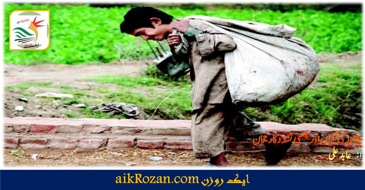 پشاور کی گلیاں پشاور کی گلیاں اور جنسی تشدد کا رجحان