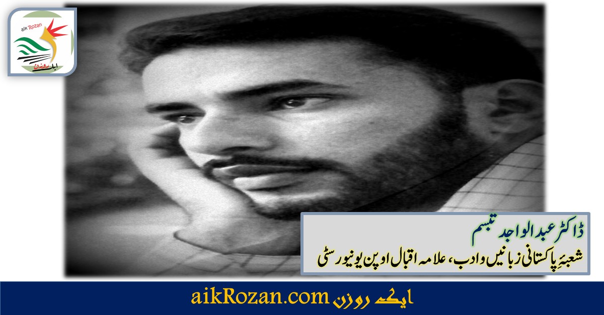 Dr Abdulwajid Tabassum ڈاکٹر عبدالواجد تبسم ڈاکٹر عبدالواجد تبسم
