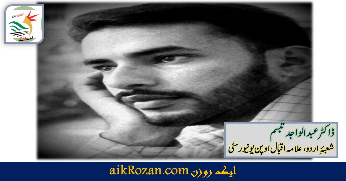 ڈاکٹر عبدالواجد تبسم ڈاکٹر عبدالواجد تبسم