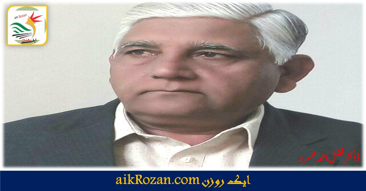 ڈاکٹر فضل احمد خسرو Dr Fazl Ahmad Khusrau