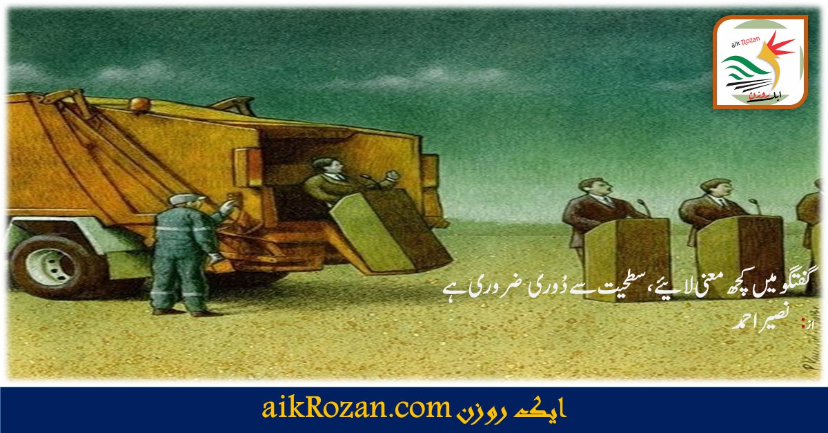 گفتگو میں کچھ معنی لائیے سطحیت سے دوری