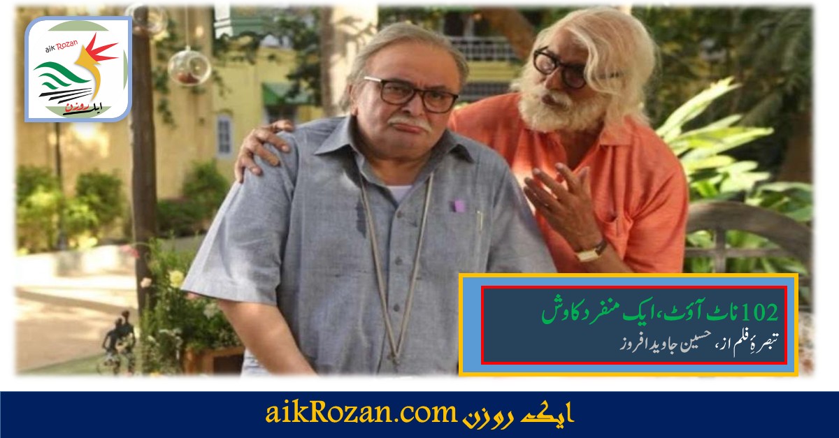 102 ناٹ آؤٹ 102 ناٹ آؤٹ