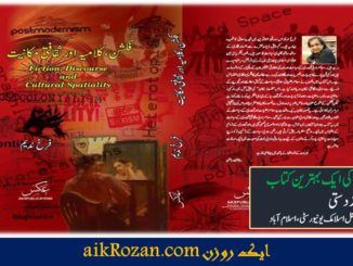 اردو میں تنقید کی ایک بہترین کتاب : فکشن، کلامیہ اور ثقافتی مکانیت