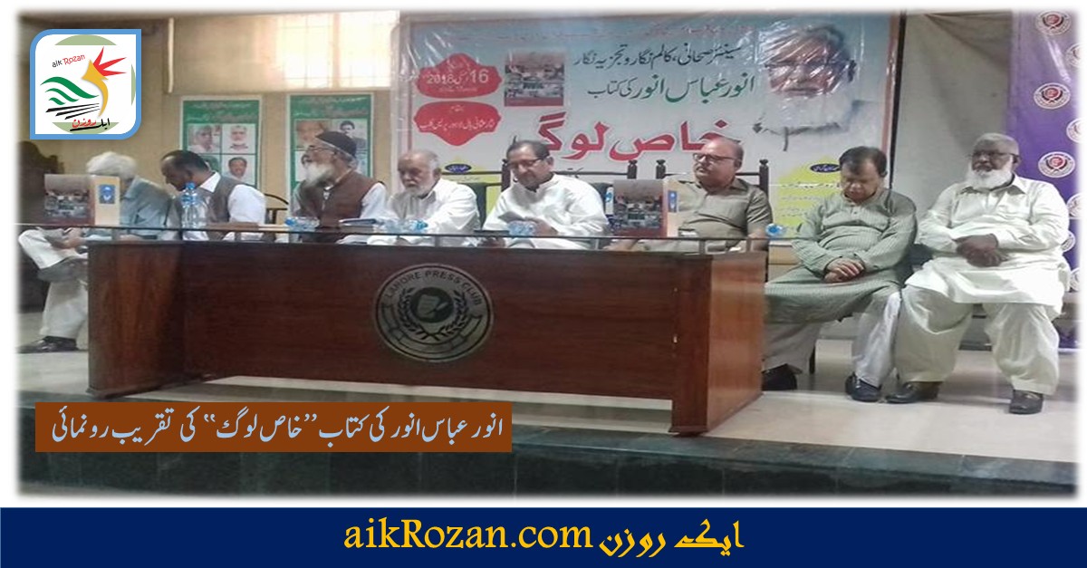 انور عباس انور انور عباس انور کی کتاب ’’خاص لوگ‘‘ کی تقریب رونمائی