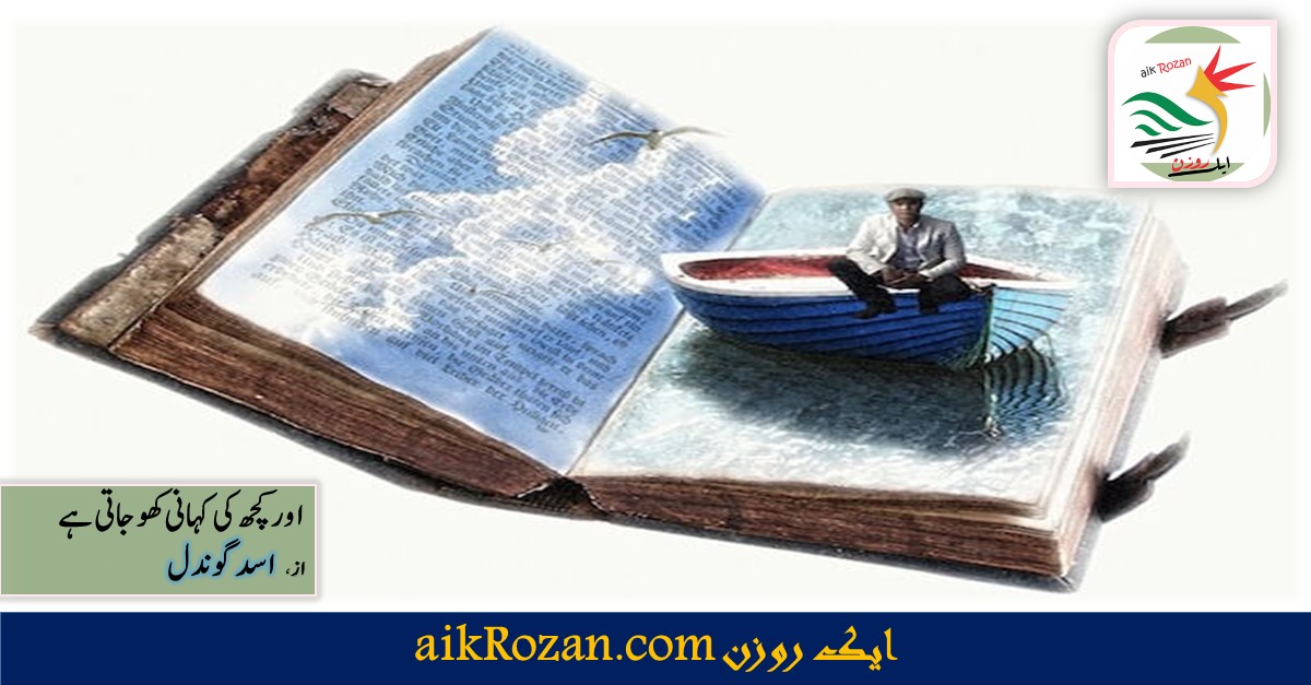 اور کچھ کی کہانی کھو جاتی ہے اور کچھ کی کہانی کھو جاتی ہے