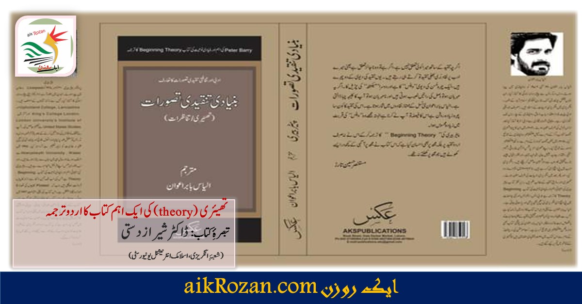 تھیئری (theory) کی ایک اہم کتاب کا اردو ترجمہ بنیادی تنقیدی تصورات