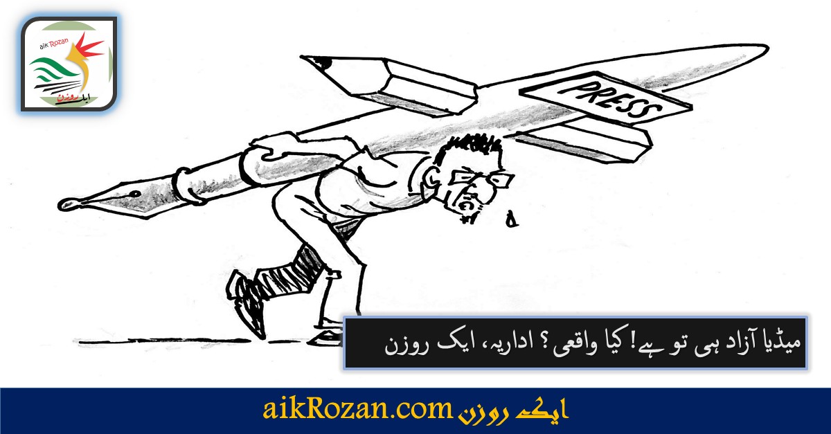 میڈیا آزاد میڈیا آزاد