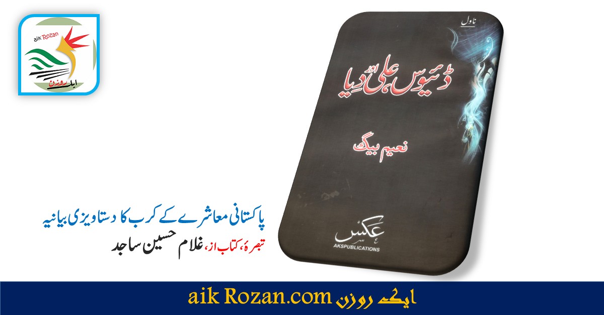 پاکستانی معاشرے کے کرب کا دستاویزی بیانیہ پاکستانی معاشرے کے کرب