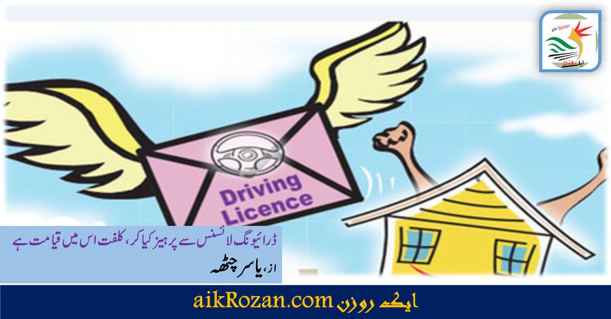 ڈرائیونگ لائسنس سے پرہیز ڈرائیونگ لائسنس سے پرہیز کیا کر کلفت اس میں قیامت ہے