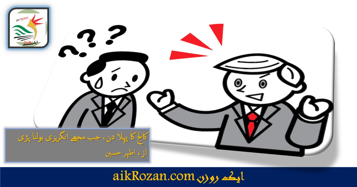 کالج کا پہلا دن، جب مجھے انگریزی بولنا پڑی جب مجھے انگریزی بولنا پڑی