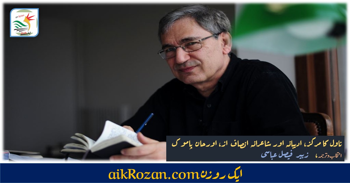 ادیبانہ اور شاعرانہ انصاف ادیبانہ اور شاعرانہ انصاف
