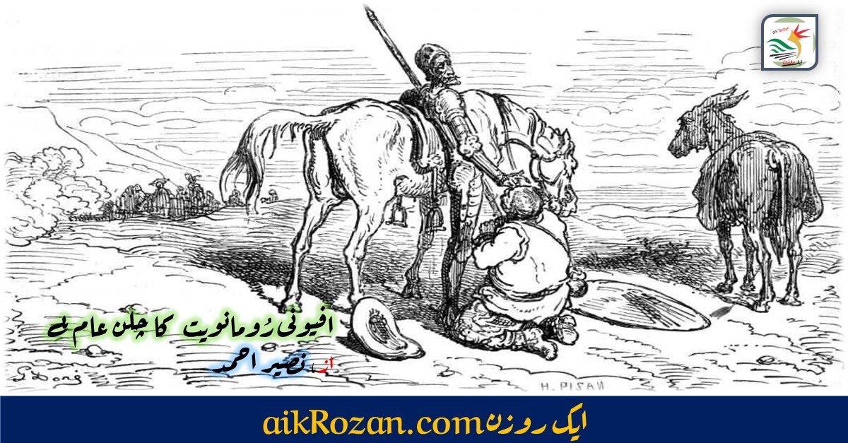 افیونی رومانویت کا چلن عام ہے افیونی رومانویت کا چلن عام ہے