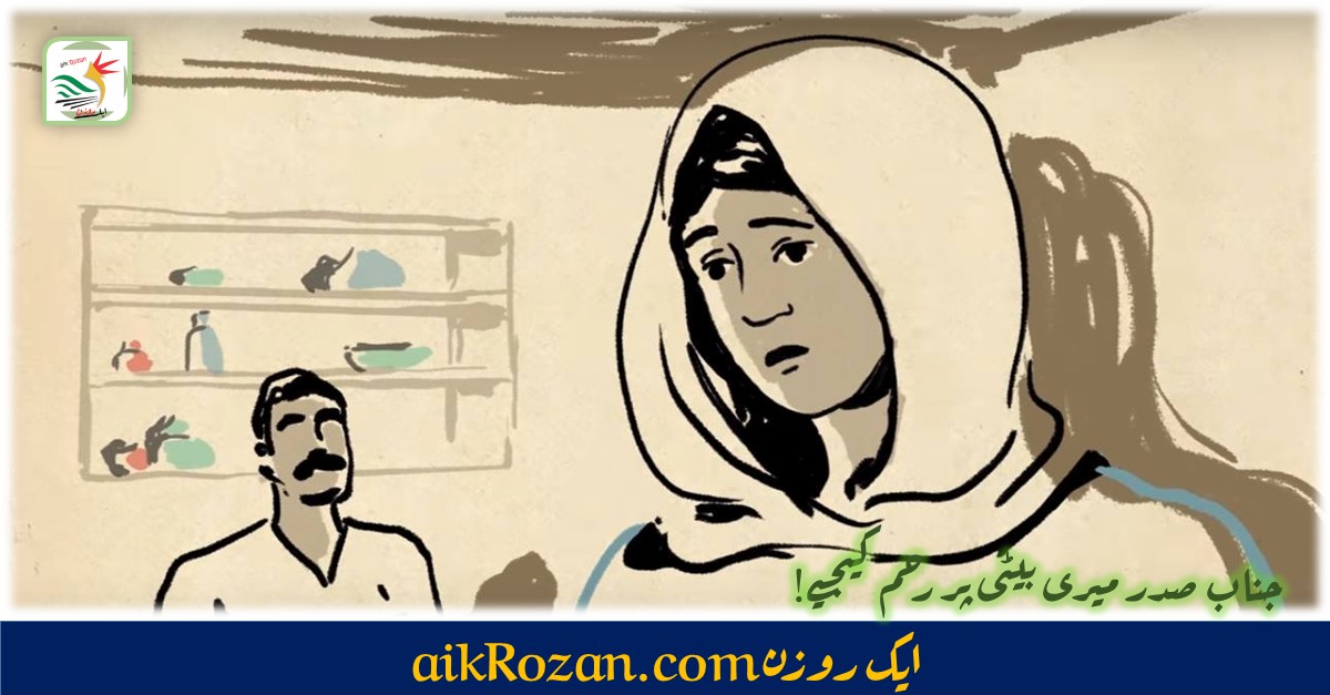 بیٹی پر رحم جناب صدر میری بیٹی پر رحم کیجیے