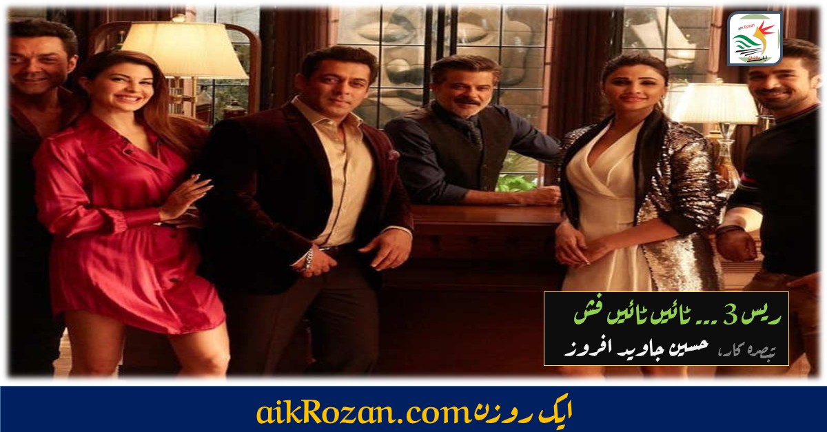 ریس 3 ریس 3 : ٹائیں ٹائیں فش