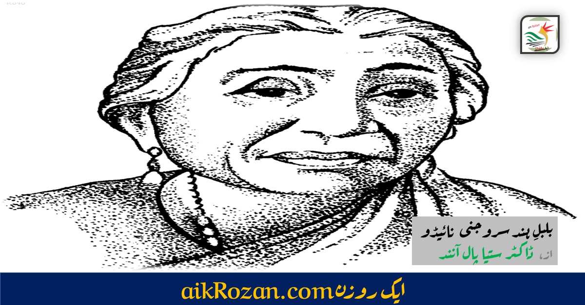 سروجنی نائیڈو سروجنی نائیڈو