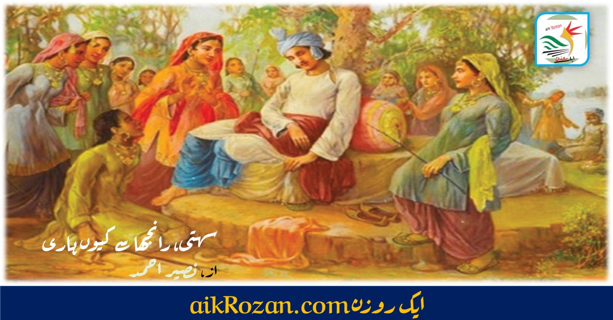 سہتی رانجھا سے کیوں ہاری سہتی، رانجھا سے کیوں ہاری