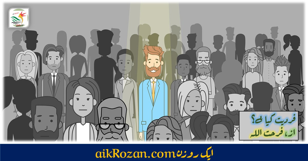 فردیت کیا ہے؟ فردیت کیا ہے