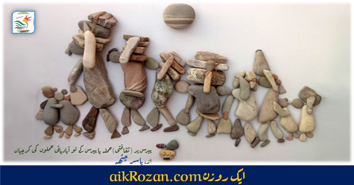 پیرس پر حملہ پیرس پر (ثقافتی) حملہ