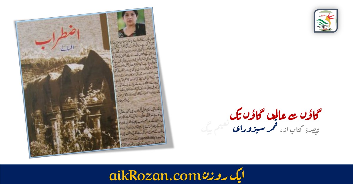 گاؤں سے عالمی گاؤں تک گاؤں سے عالمی گاؤں تک