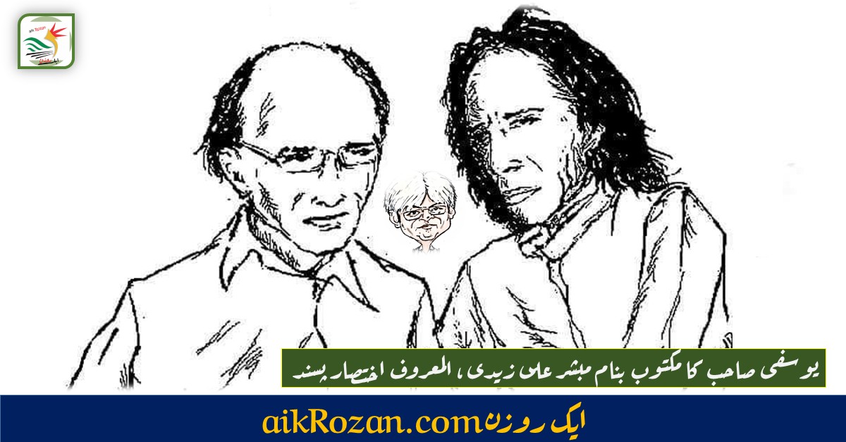 یوسفی صاحب کا مکتوب یوسفی صاحب کا مکتوب بنام مبشر علی زیدی ، المعروف اختصار پسند