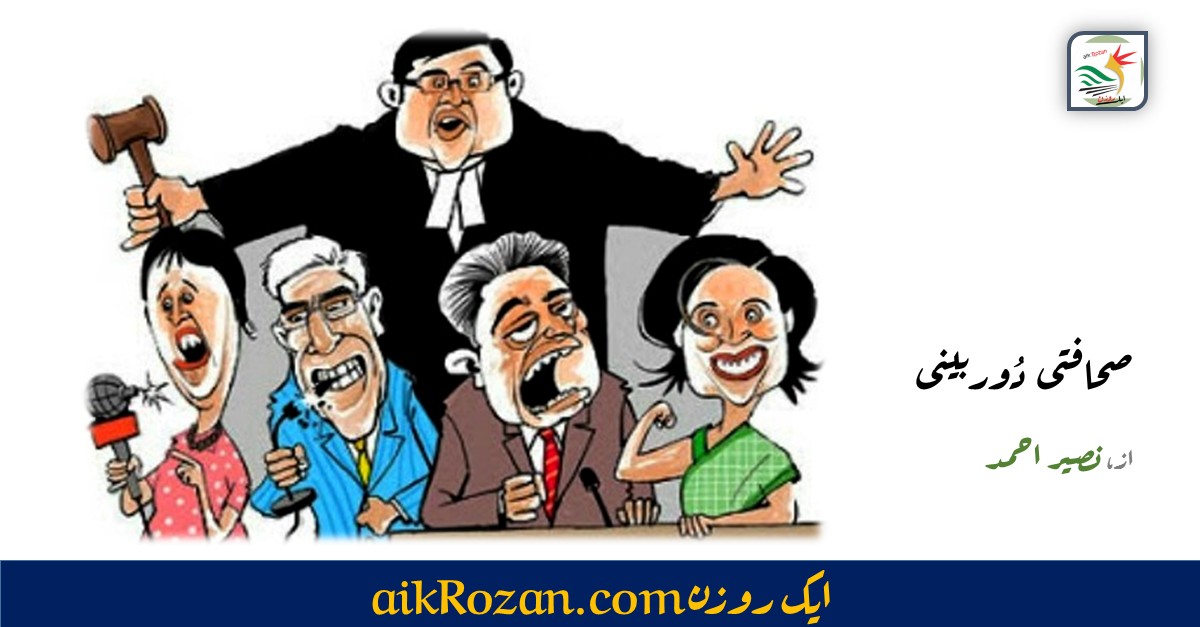 صحافتی دور بینی صحافتی دور بینی (طنز و مزاح)