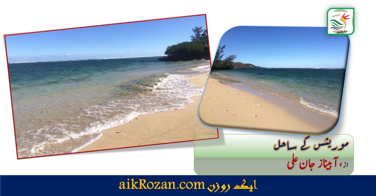 موریشس کا ساحل موریشس کا ساحل