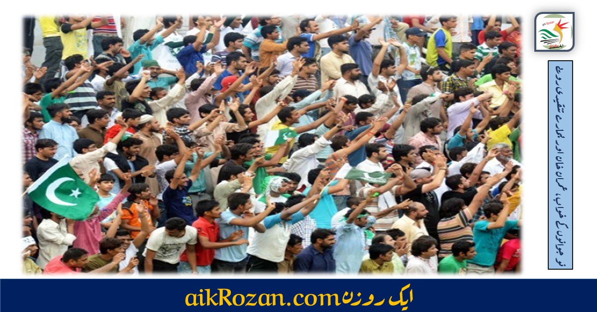 نو جوانوں کے خواب، عمران خان اور ہمارے تنقیدی رویے نو جوانوں کے خواب