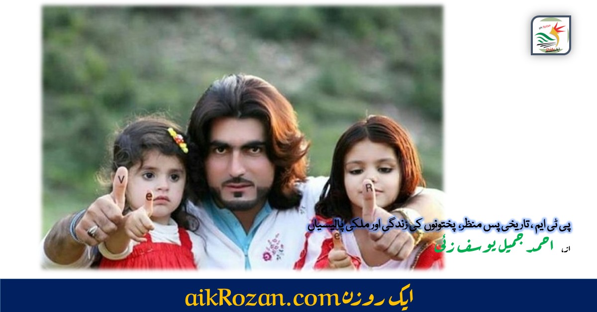 پی ٹی ایم پختونوں کی زندگی