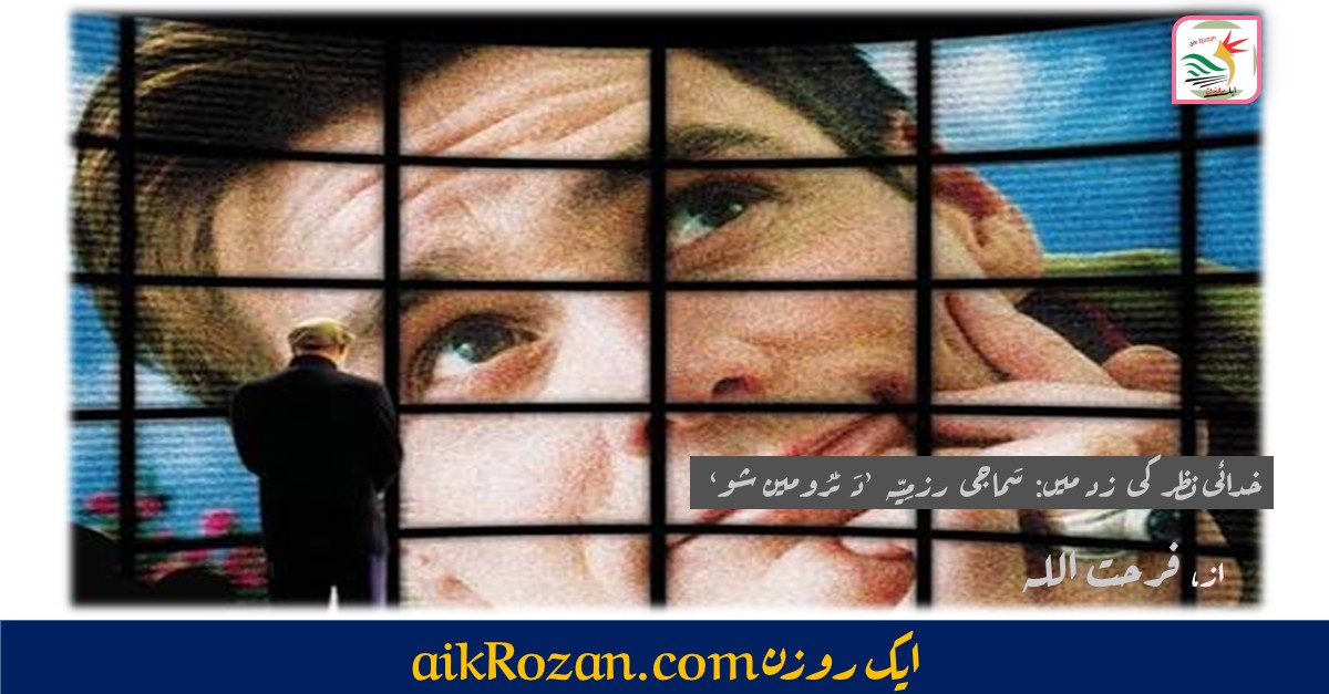 خدائی نظر کی زد میں2 خدائی نظر کی زد میں: سَماجی رزمِیّہ ’دَ ٹرُومین شو‘