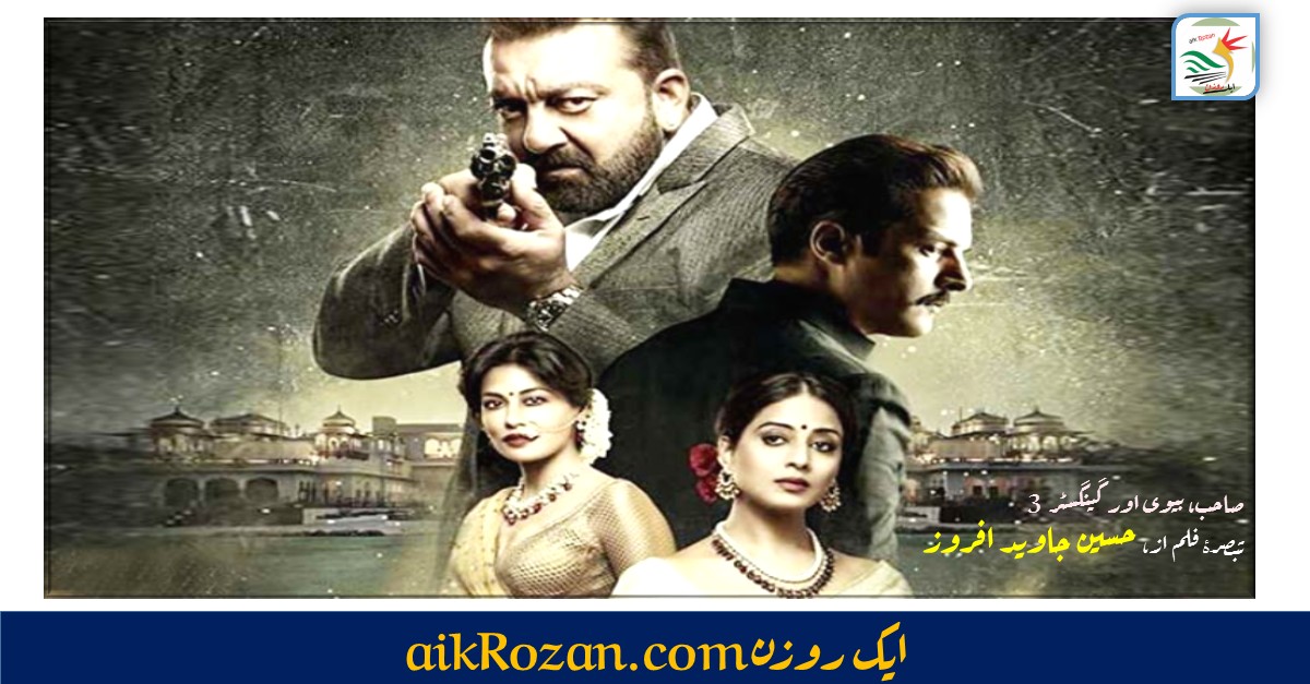 صاحب، بیوی اور گینگسٹر 3 صاحب بیوی اور گینگسٹر 3 کی نا کام پرواز