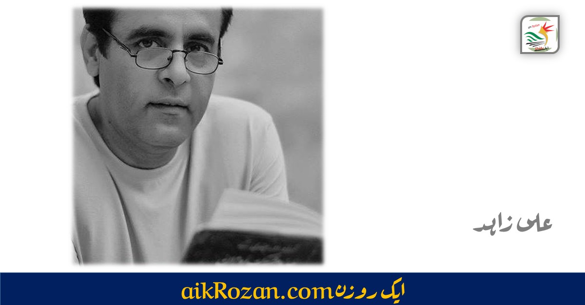 علی زاہد علی زاہد