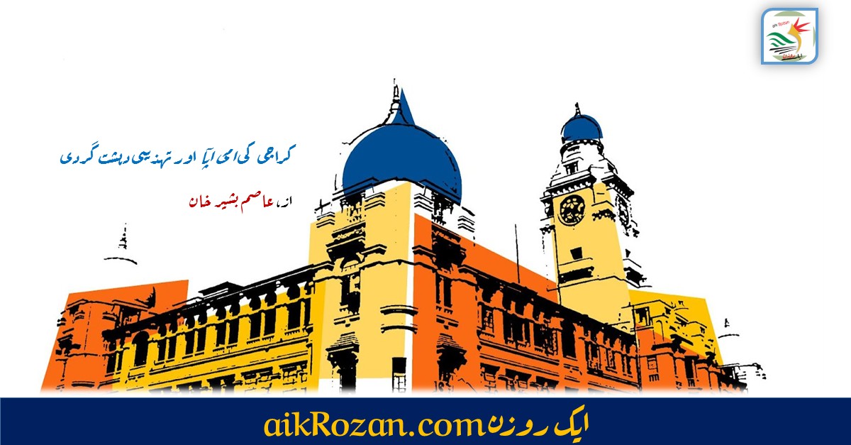کراچی کی امی آپا کراچی کی امی آپا اور تہذیبی دہشت گردی